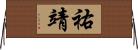 祐靖 Horizontal Wall Scroll