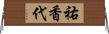 祐香代 Horizontal Wall Scroll