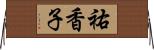 祐香子 Horizontal Wall Scroll