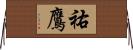 祐鷹 Horizontal Wall Scroll