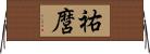祐麿 Horizontal Wall Scroll