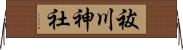 祓川神社 Horizontal Wall Scroll