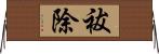 祓除 Horizontal Wall Scroll