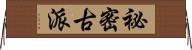 祕密古派 Horizontal Wall Scroll