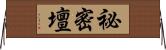 祕密壇 Horizontal Wall Scroll