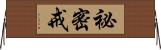 祕密戒 Horizontal Wall Scroll