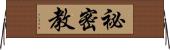 祕密教 Horizontal Wall Scroll