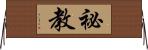 祕教 Horizontal Wall Scroll