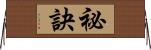 祕訣 Horizontal Wall Scroll