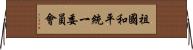 祖國和平統一委員會 Horizontal Wall Scroll