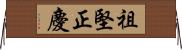 祖堅正慶 Horizontal Wall Scroll