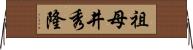 祖母井秀隆 Horizontal Wall Scroll
