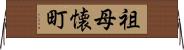 祖母懐町 Horizontal Wall Scroll