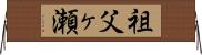 祖父ヶ瀬 Horizontal Wall Scroll