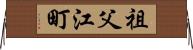 祖父江町 Horizontal Wall Scroll