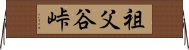 祖父谷峠 Horizontal Wall Scroll