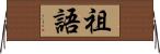 祖語 Horizontal Wall Scroll
