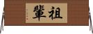 祖輩 Horizontal Wall Scroll