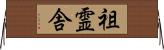 祖霊舎 Horizontal Wall Scroll