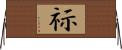 祘 Horizontal Wall Scroll