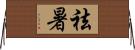 祛暑 Horizontal Wall Scroll