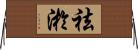 祛淤 Horizontal Wall Scroll
