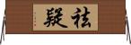 祛疑 Horizontal Wall Scroll