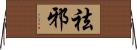 祛邪 Horizontal Wall Scroll