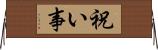 祝い事 Horizontal Wall Scroll
