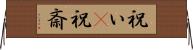 祝い(P) Horizontal Wall Scroll
