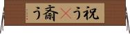 祝う(P) Horizontal Wall Scroll