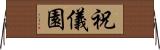 祝儀園 Horizontal Wall Scroll