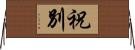 祝別 Horizontal Wall Scroll