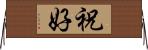 祝好 Horizontal Wall Scroll