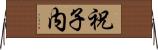 祝子内 Horizontal Wall Scroll