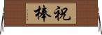 祝棒 Horizontal Wall Scroll