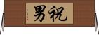 祝男 Horizontal Wall Scroll