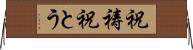 祝祷 Horizontal Wall Scroll