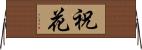 祝花 Horizontal Wall Scroll