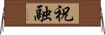 祝融 Horizontal Wall Scroll