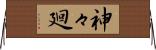 神々廻 Horizontal Wall Scroll