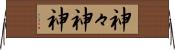 神々 Horizontal Wall Scroll