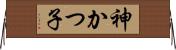 神かつ子 Horizontal Wall Scroll