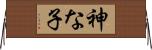 神な子 Horizontal Wall Scroll