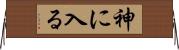 神に入る Horizontal Wall Scroll