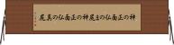 神の正面仏のま尻 Horizontal Wall Scroll