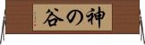 神の谷 Horizontal Wall Scroll
