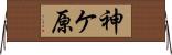 神ケ原 Horizontal Wall Scroll