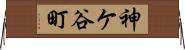 神ケ谷町 Horizontal Wall Scroll