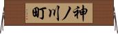 神ノ川町 Horizontal Wall Scroll